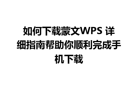 如何下载蒙文WPS 详细指南帮助你顺利完成手机下载