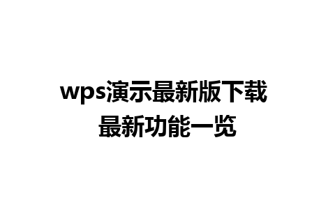 wps演示最新版下载 最新功能一览