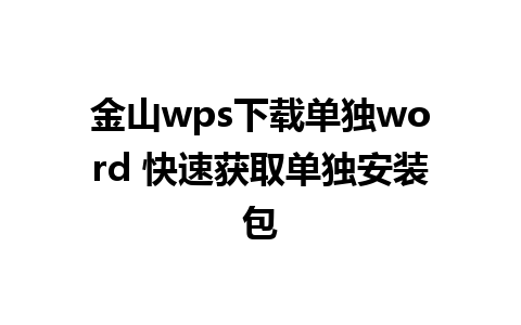 金山wps下载单独word 快速获取单独安装包