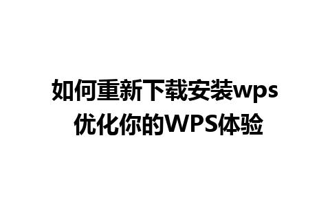 如何重新下载安装wps 优化你的WPS体验