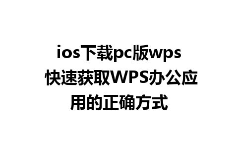 ios下载pc版wps 快速获取WPS办公应用的正确方式