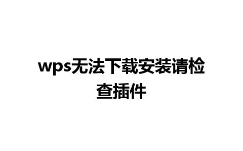 wps无法下载安装请检查插件