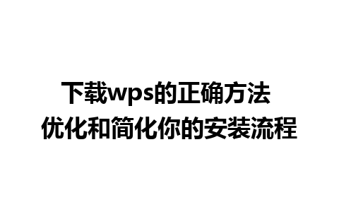 下载wps的正确方法 优化和简化你的安装流程