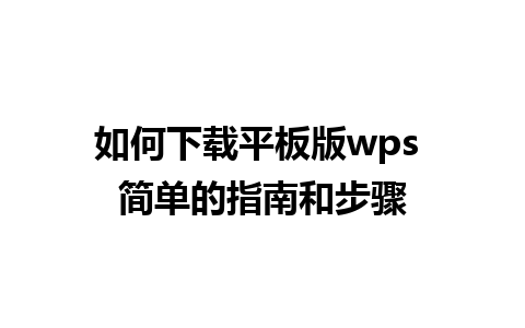 如何下载平板版wps 简单的指南和步骤