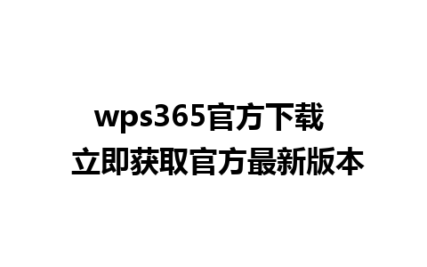 wps365官方下载  立即获取官方最新版本