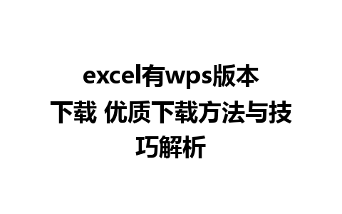 excel有wps版本下载 优质下载方法与技巧解析