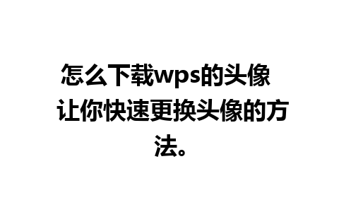 怎么下载wps的头像  让你快速更换头像的方法。