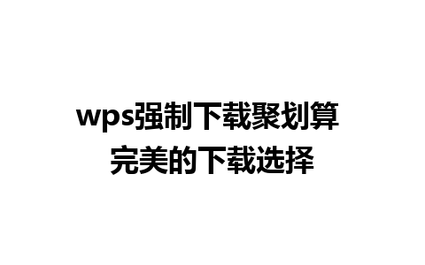 wps强制下载聚划算 完美的下载选择