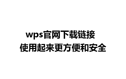 wps官网下载链接  使用起来更方便和安全