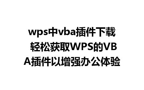 wps中vba插件下载 轻松获取WPS的VBA插件以增强办公体验