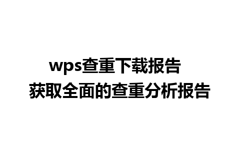 wps查重下载报告  获取全面的查重分析报告