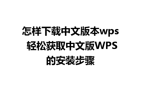 怎样下载中文版本wps 轻松获取中文版WPS的安装步骤