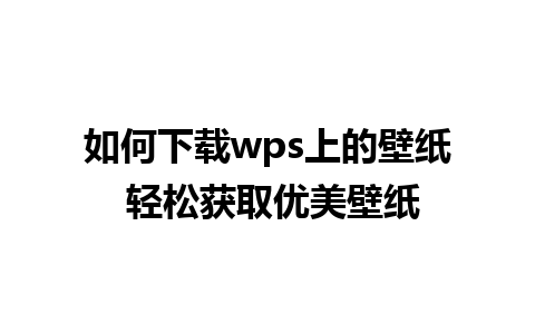 如何下载wps上的壁纸 轻松获取优美壁纸