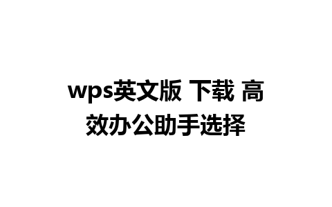 wps英文版 下载 高效办公助手选择