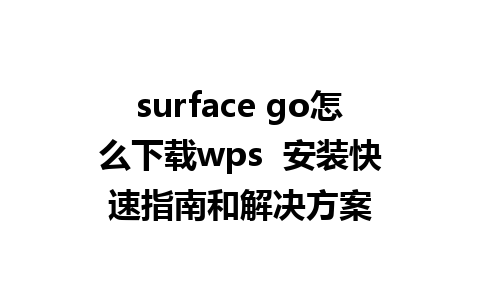 surface go怎么下载wps  安装快速指南和解决方案