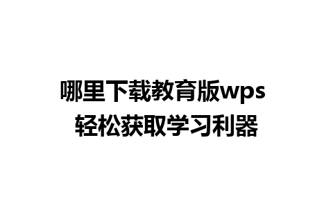 哪里下载教育版wps 轻松获取学习利器