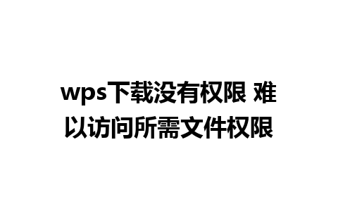 wps下载没有权限 难以访问所需文件权限