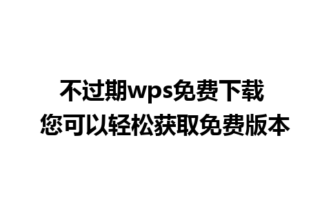 不过期wps免费下载 您可以轻松获取免费版本