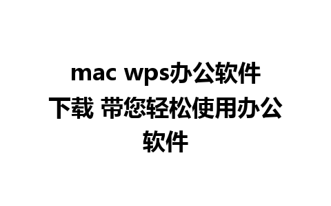 mac wps办公软件下载 带您轻松使用办公软件