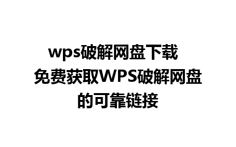 wps破解网盘下载  免费获取WPS破解网盘的可靠链接