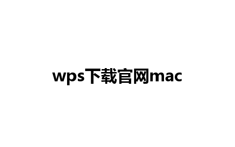 wps下载官网mac