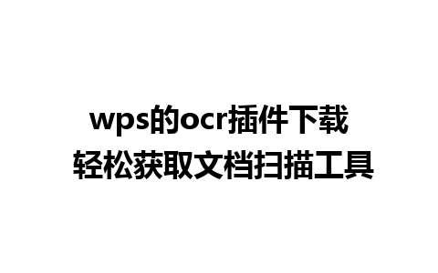 wps的ocr插件下载 轻松获取文档扫描工具