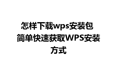 怎样下载wps安装包 简单快速获取WPS安装方式