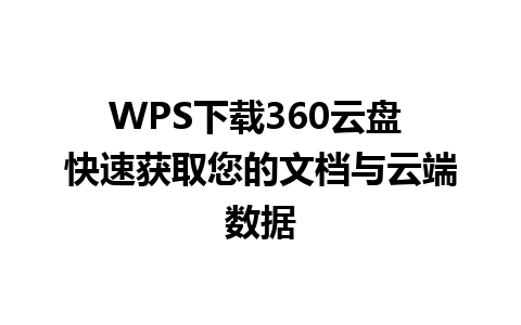 WPS下载360云盘 快速获取您的文档与云端数据