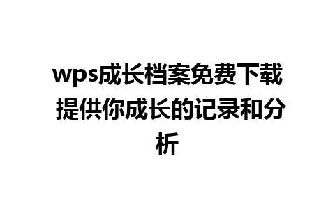 wps成长档案免费下载 提供你成长的记录和分析