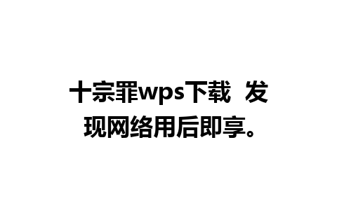 十宗罪wps下载  发现网络用后即享。