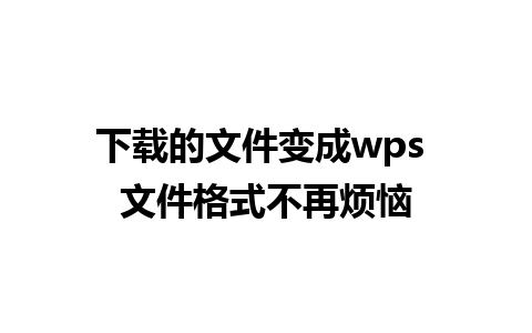 下载的文件变成wps 文件格式不再烦恼