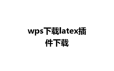 wps下载latex插件下载