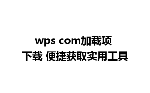 wps com加载项 下载 便捷获取实用工具