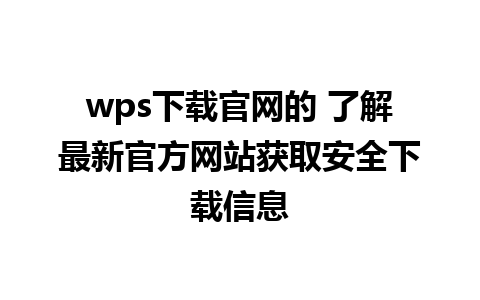 wps下载官网的 了解最新官方网站获取安全下载信息