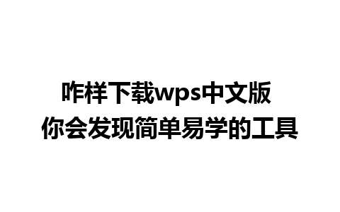 咋样下载wps中文版 你会发现简单易学的工具