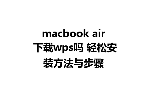 macbook air 下载wps吗 轻松安装方法与步骤