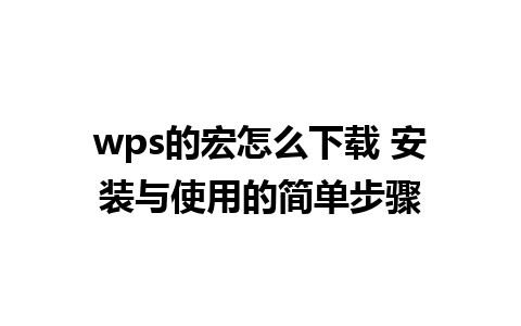 wps的宏怎么下载 安装与使用的简单步骤