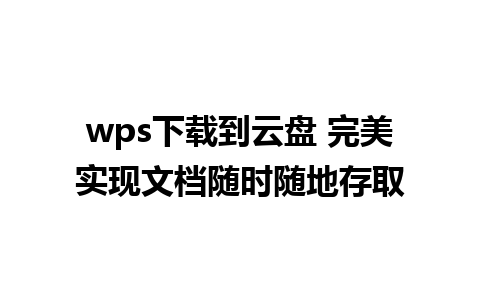 wps下载到云盘 完美实现文档随时随地存取