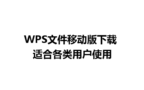 WPS文件移动版下载 适合各类用户使用