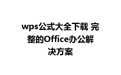 wps公式大全下载 完整的Office办公解决方案