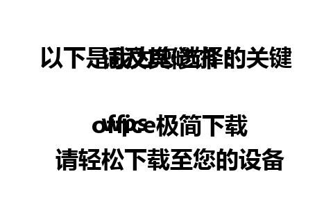 以下是我为您选择的关键词及其修饰：

wps office极简下载 请轻松下载至您的设备。