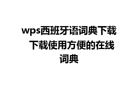 wps西班牙语词典下载  下载使用方便的在线词典