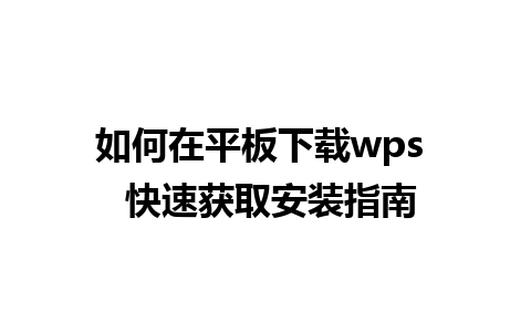 如何在平板下载wps  快速获取安装指南