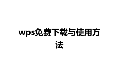 wps免费下载与使用方法