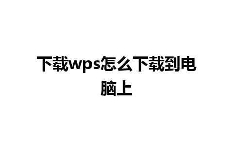 下载wps怎么下载到电脑上