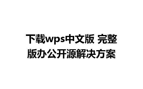 下载wps中文版 完整版办公开源解决方案