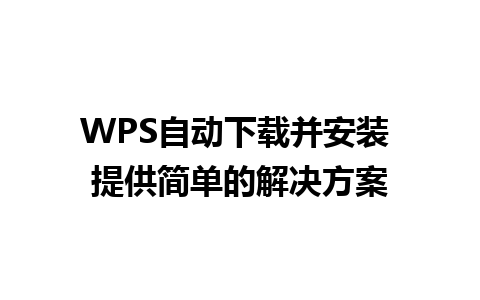 WPS自动下载并安装 提供简单的解决方案