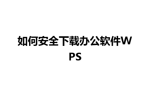 如何安全下载办公软件WPS