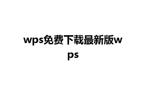 wps免费下载最新版wps