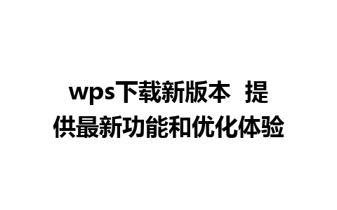 wps下载新版本  提供最新功能和优化体验